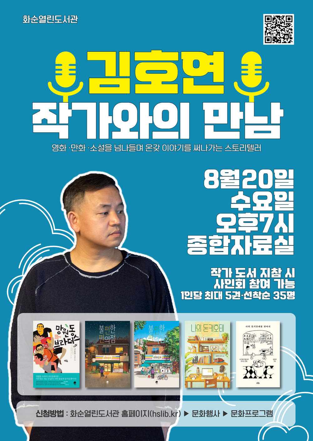 베스트셀러 작가 김호연, 화순열린도서관서 '소설가의 삶과 문화콘텐츠 스토리텔링' 강연
