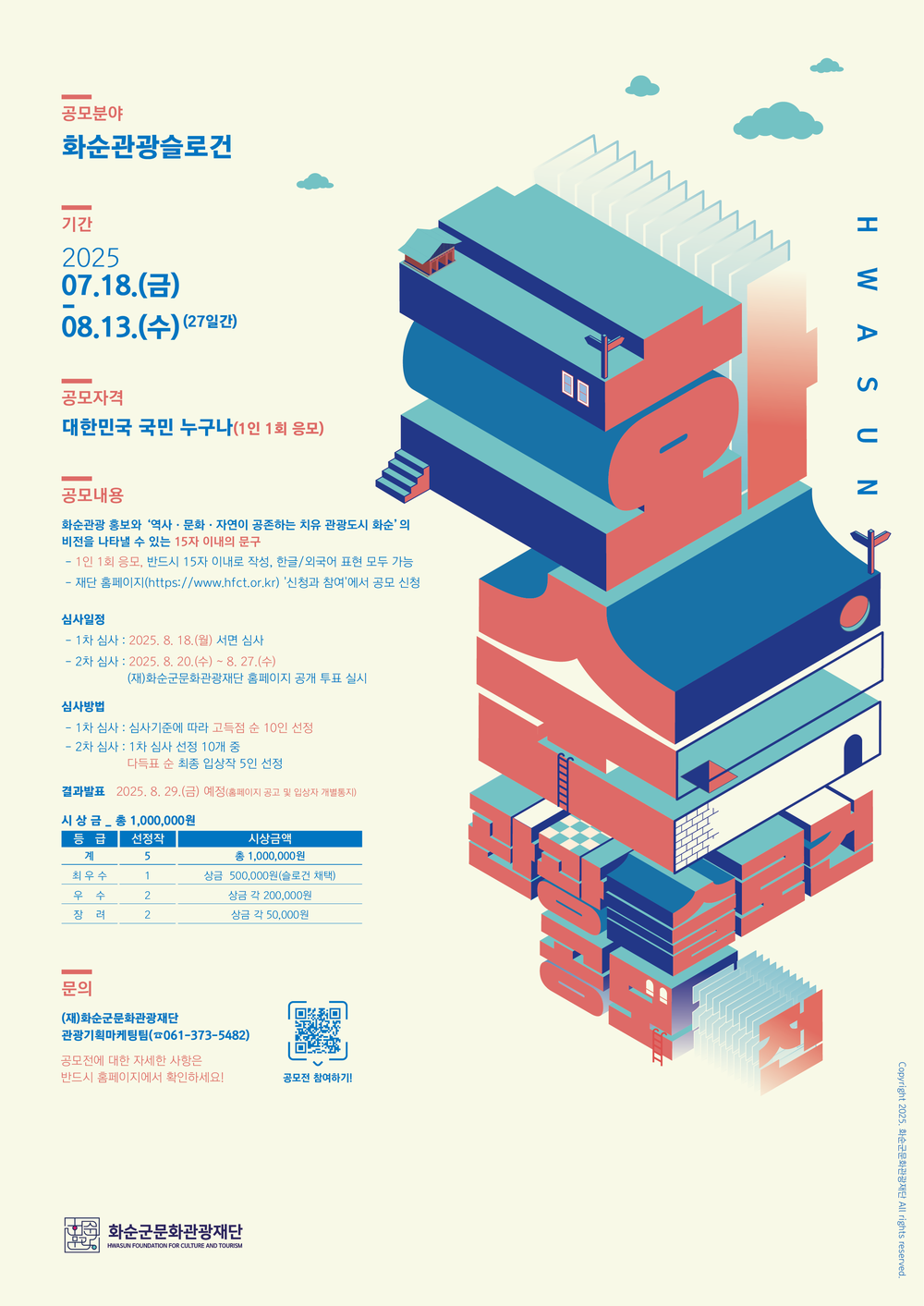 화순 관광 슬로건 공모전 개최!