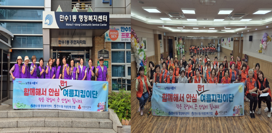 만수1동, 폭염 대비 ‘함께해서 안심, 만1 여름지킴이단’ 출범