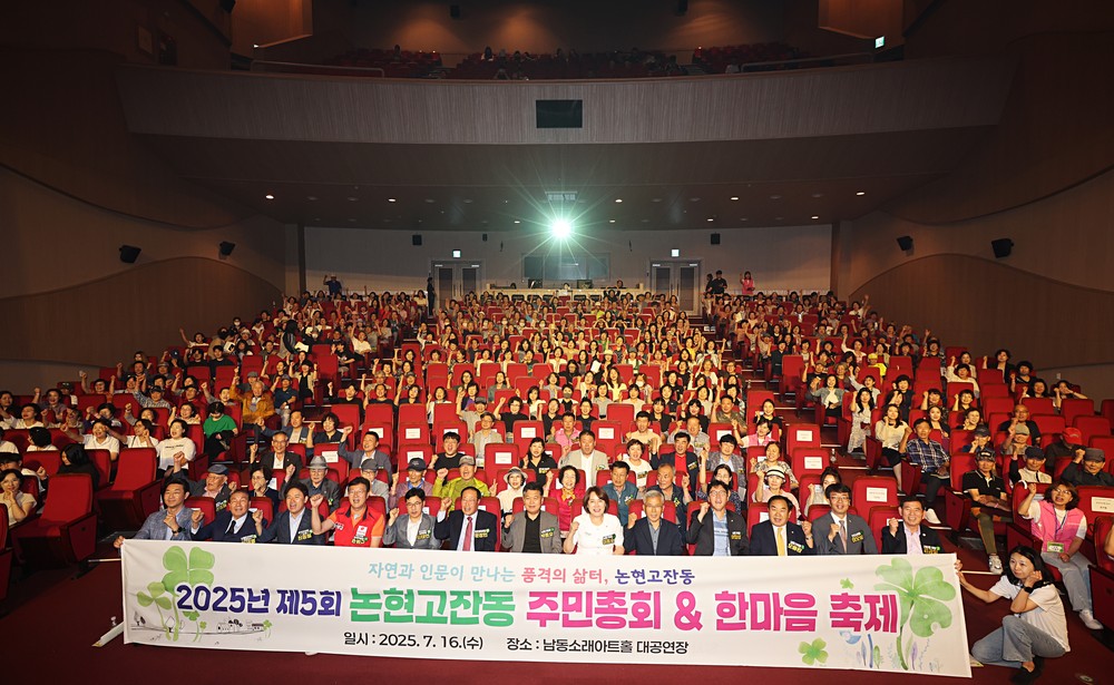 논현고잔동, ‘제5회 주민총회 & 한마음 축제’ 개최