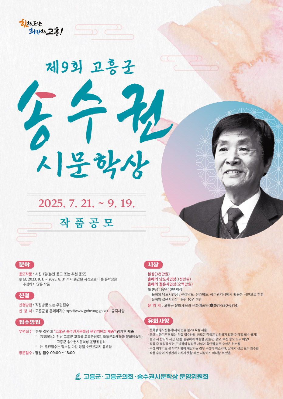 고흥군, 「제9회 송수권시문학상」 작품 공모 시작