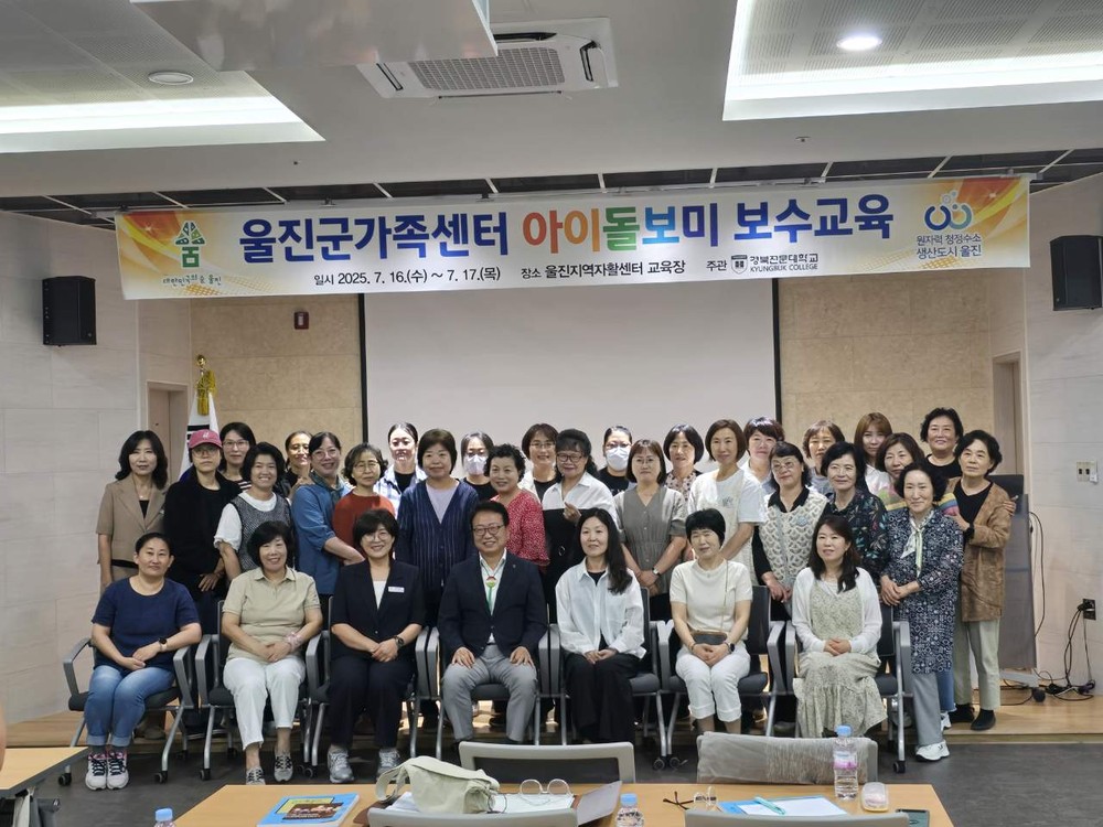 울진군, 2025 아이돌보미 보수교육 실시 울진군가족센터, 아동 인권·안전 중심의 전문성 강화 교육 진행