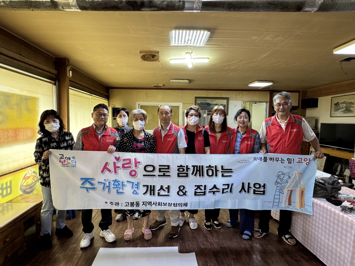 고양시 고봉동, 저소득층 주민 집수리 사업 실시