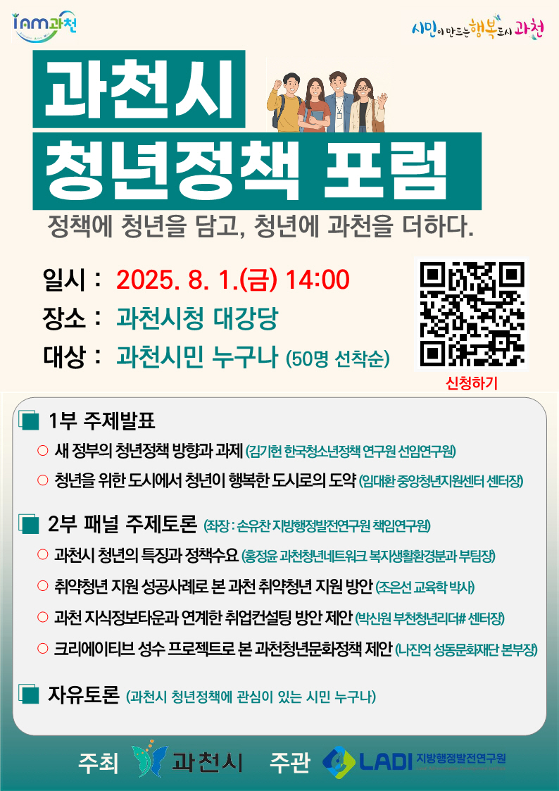 과천시, 청년정책 포럼 참여자 모집…청년 목소리 정책에 담는다