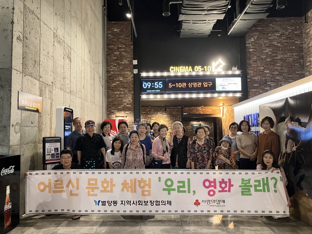 별양동, 어르신과 함께한 특별한 하루…영화 나들이 ‘우리, 영화볼래?’ 진행