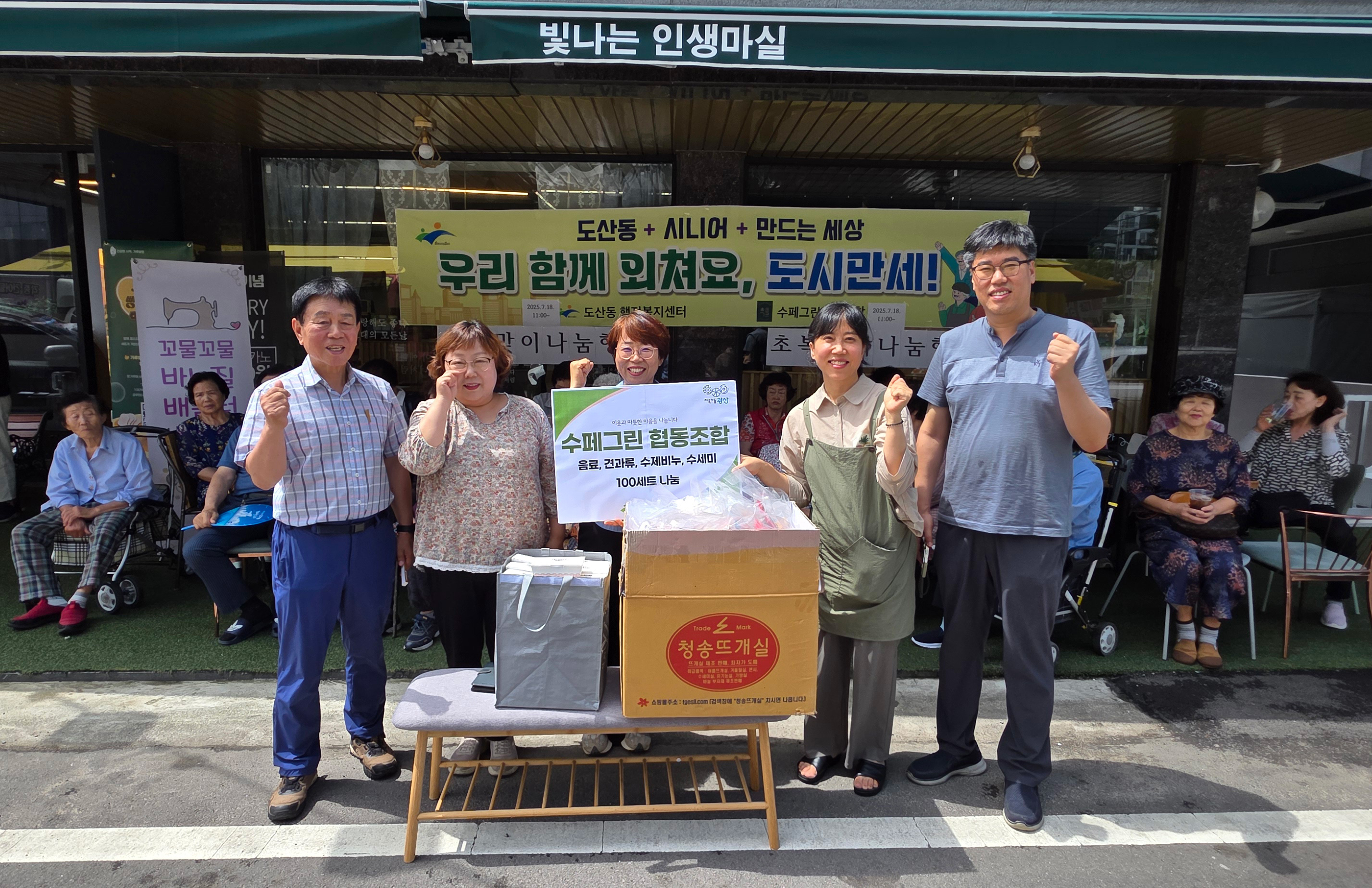 광산구 도산동, 사회적기업과 어르신의 ‘도·시·만·세’