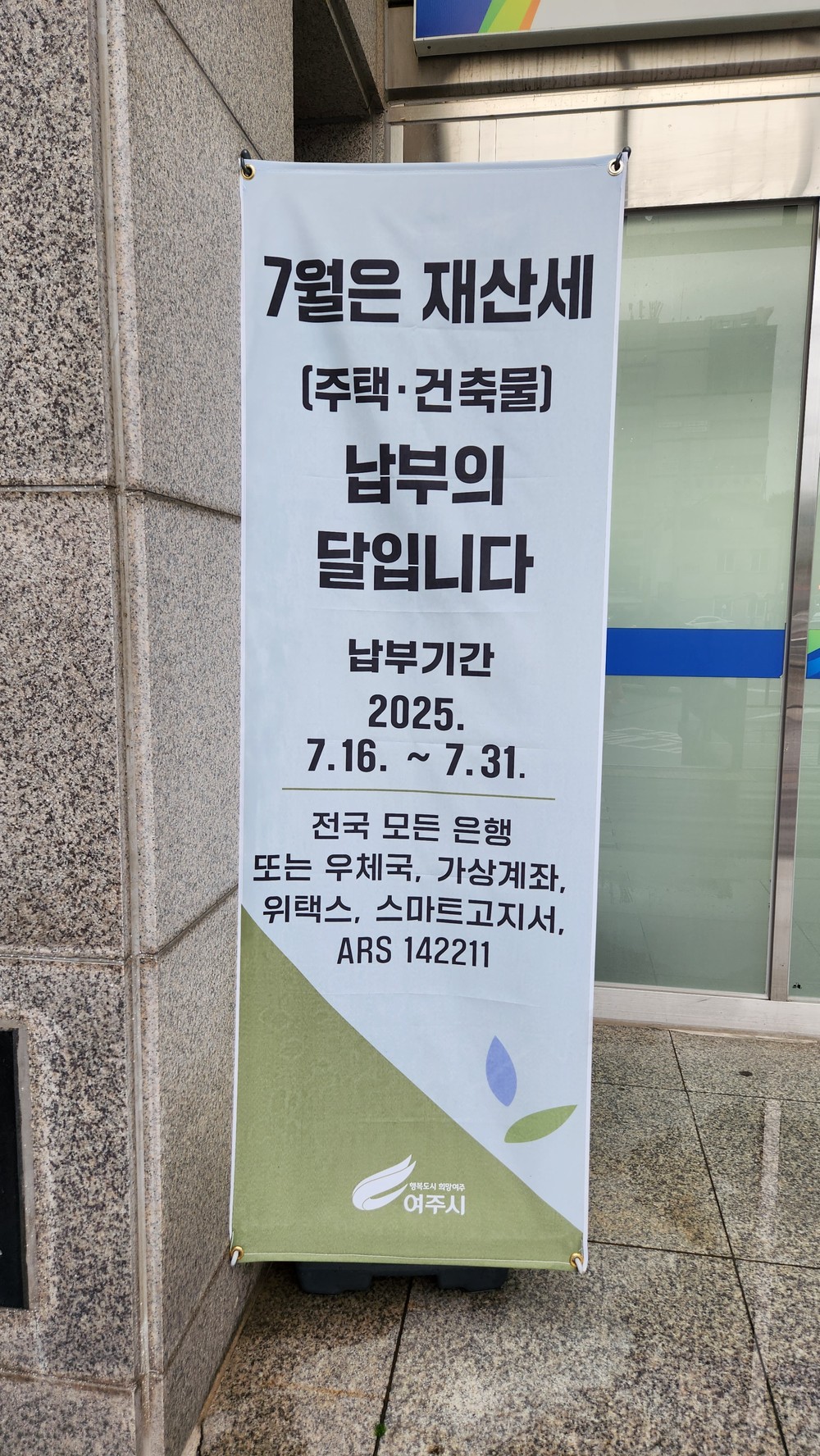여주시, 7월 정기분 재산세(주택1기분 · 건축물분) 부과