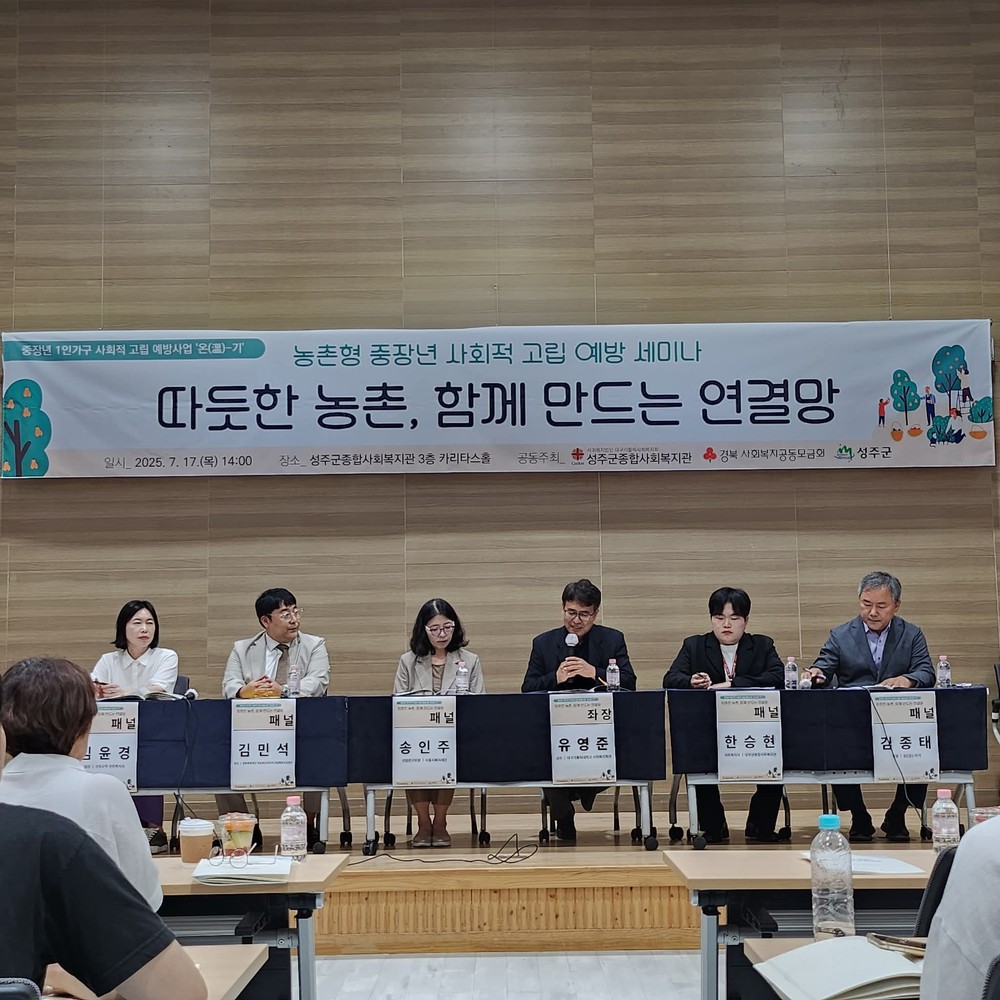 성주군종합사회복지관, 농촌형 중장년 고립 예방 세미나 성료