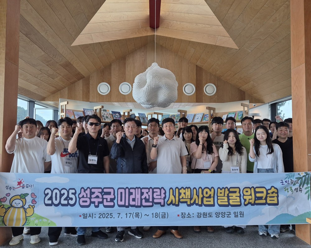 성주군, 미래전략 시책사업 발굴 워크숍 개최