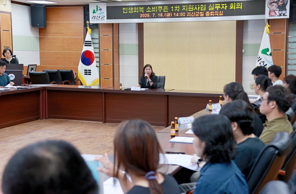 괴산군, ‘민생회복 소비쿠폰’ 시행 앞두고 준비 마무리