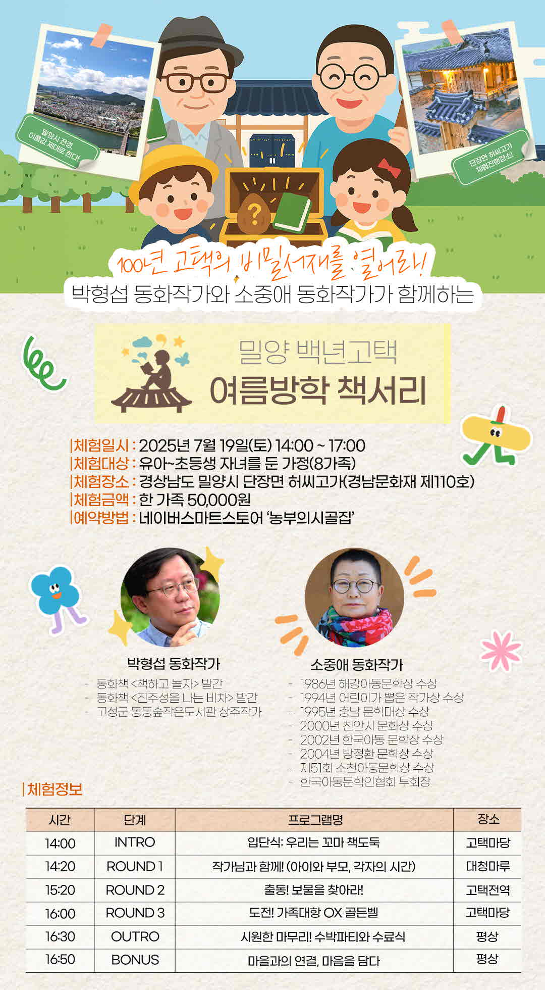 밀양시, 고택에서 즐기는 여름방학 특별 프로그램 운영