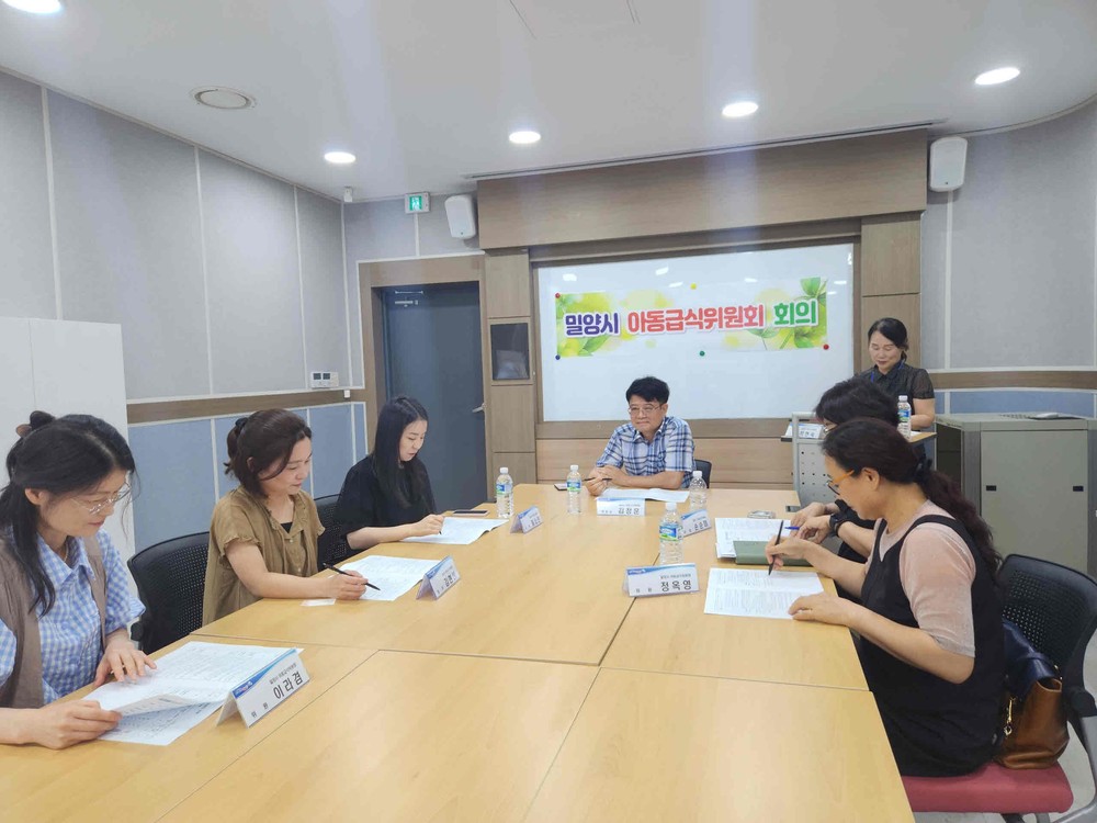 밀양시, 아동급식위원회 회의 개최