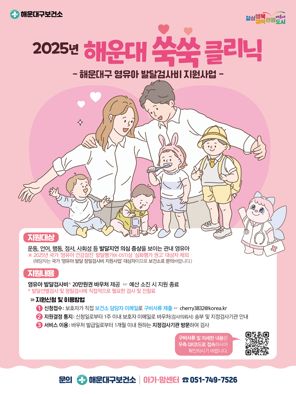 해운대구보건소, 영유아 발달검사비 지원