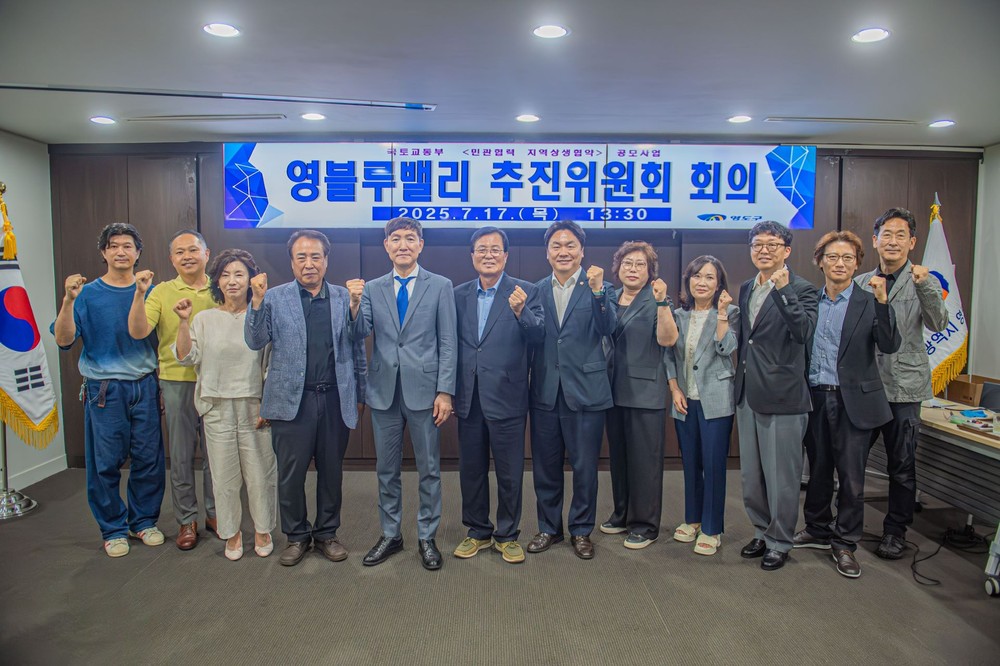 영도구, 제1차 영블루밸리 추진위원회 성료