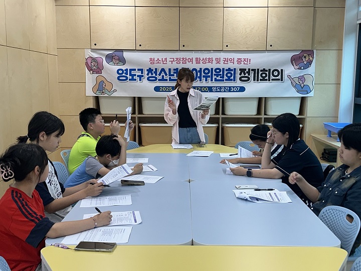 영도구 청소년참여위원회, 정기회의로 청소년 자치권 확대
