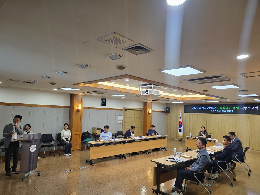 경산시,「2025년 사업장 위험성평가 용역」최종보고회 개최