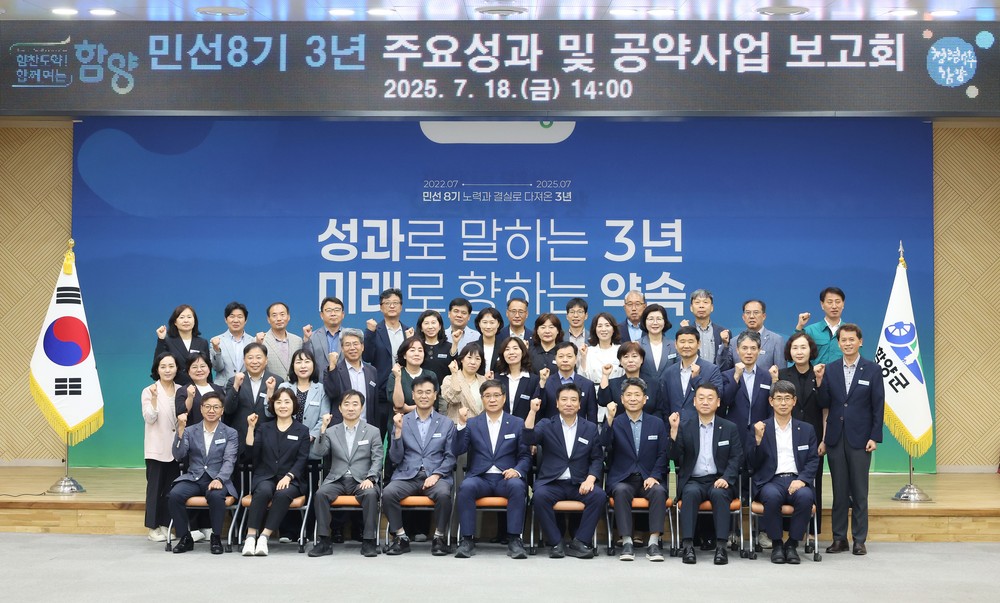 함양군, 민선8기 3년 주요성과 및 공약사업 보고회 개최