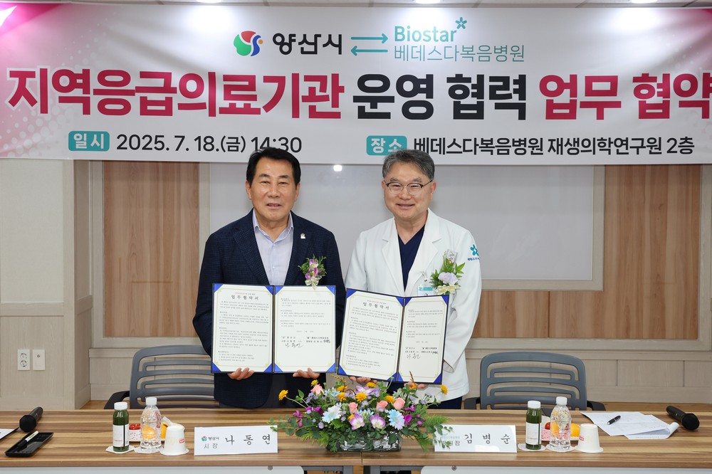 양산시 - 베데스다복음병원, 지역응급의료기관 운영 협력 업무협약 체결