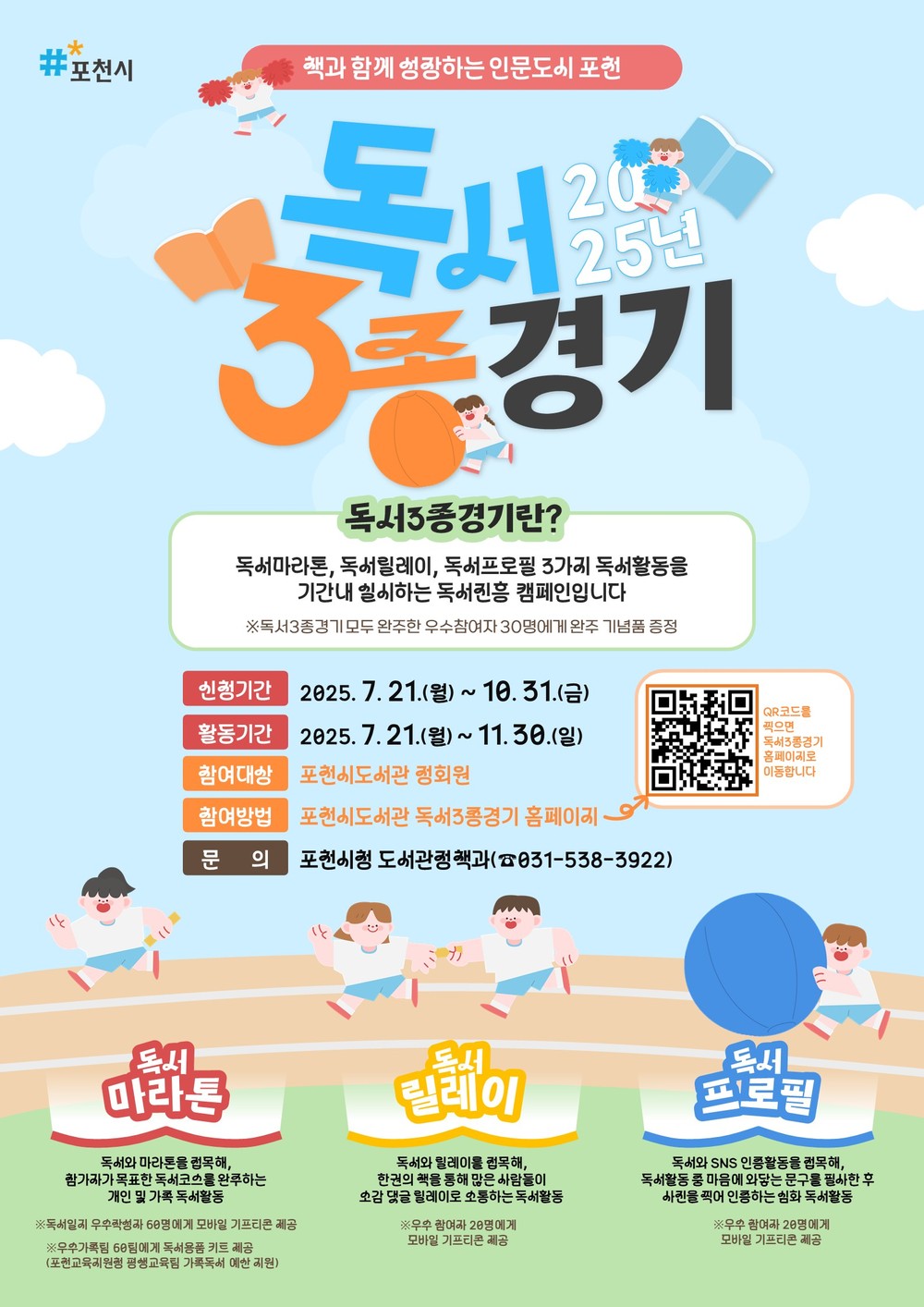 포천시, 책과 함께 성장하는 인문도시 위한 ‘2025년 독서 3종경기’ 추진