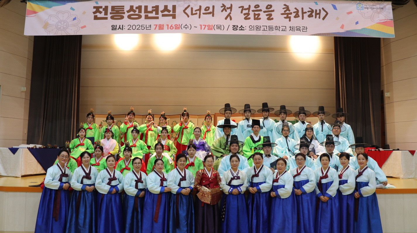 (재)의왕시청소년재단 청소년 전통예절관, 의왕고등학교에서 전통 성년식 <너의 첫 걸음을 축하해> 운영