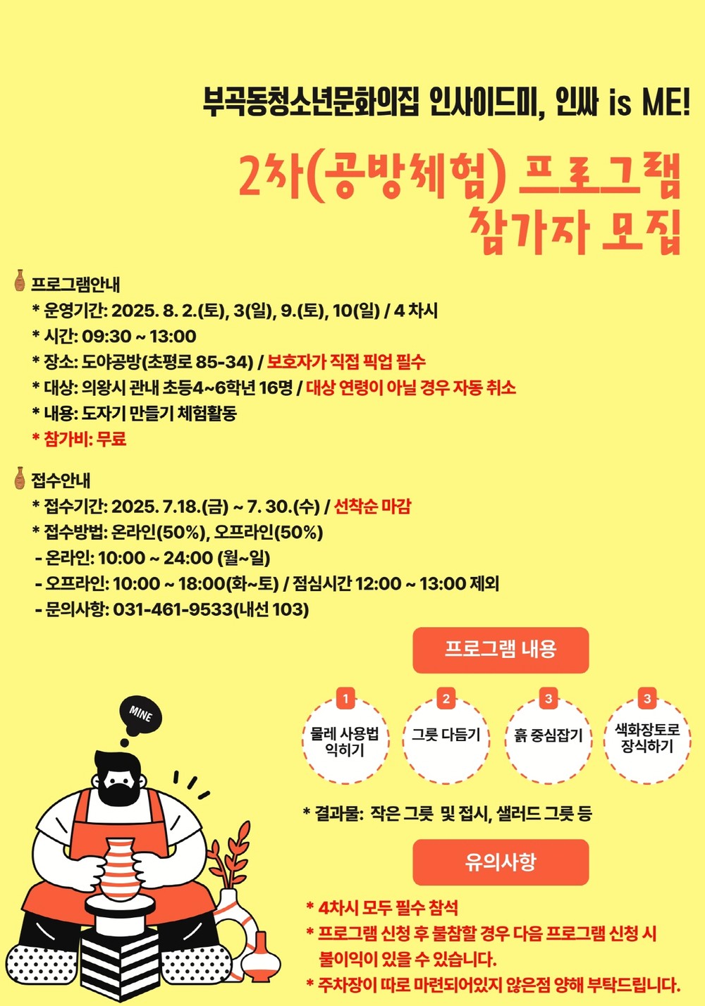 의왕시청소년재단 부곡동청소년문화의집, 2025년 지역연계 위탁 프로그램 인사이드미, 인싸 is ME! 2차(공방체험) 프로그램 참가자 모집