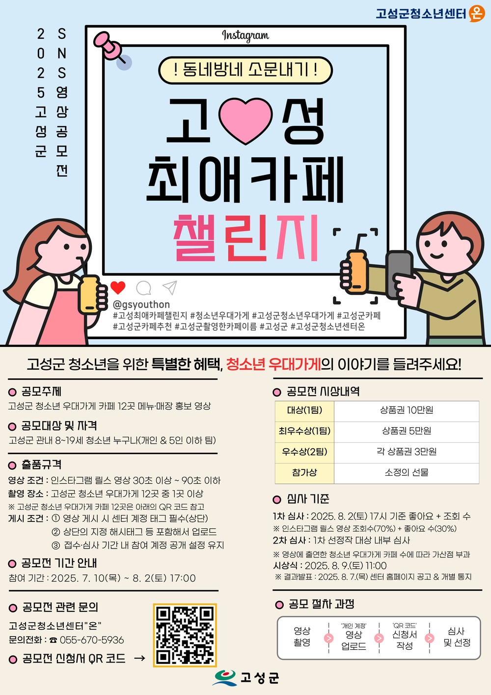 온·고·지·신 2025년 고성군 SNS 영상공모전 「고성 최애 카페 챌린지」 참가자 모집