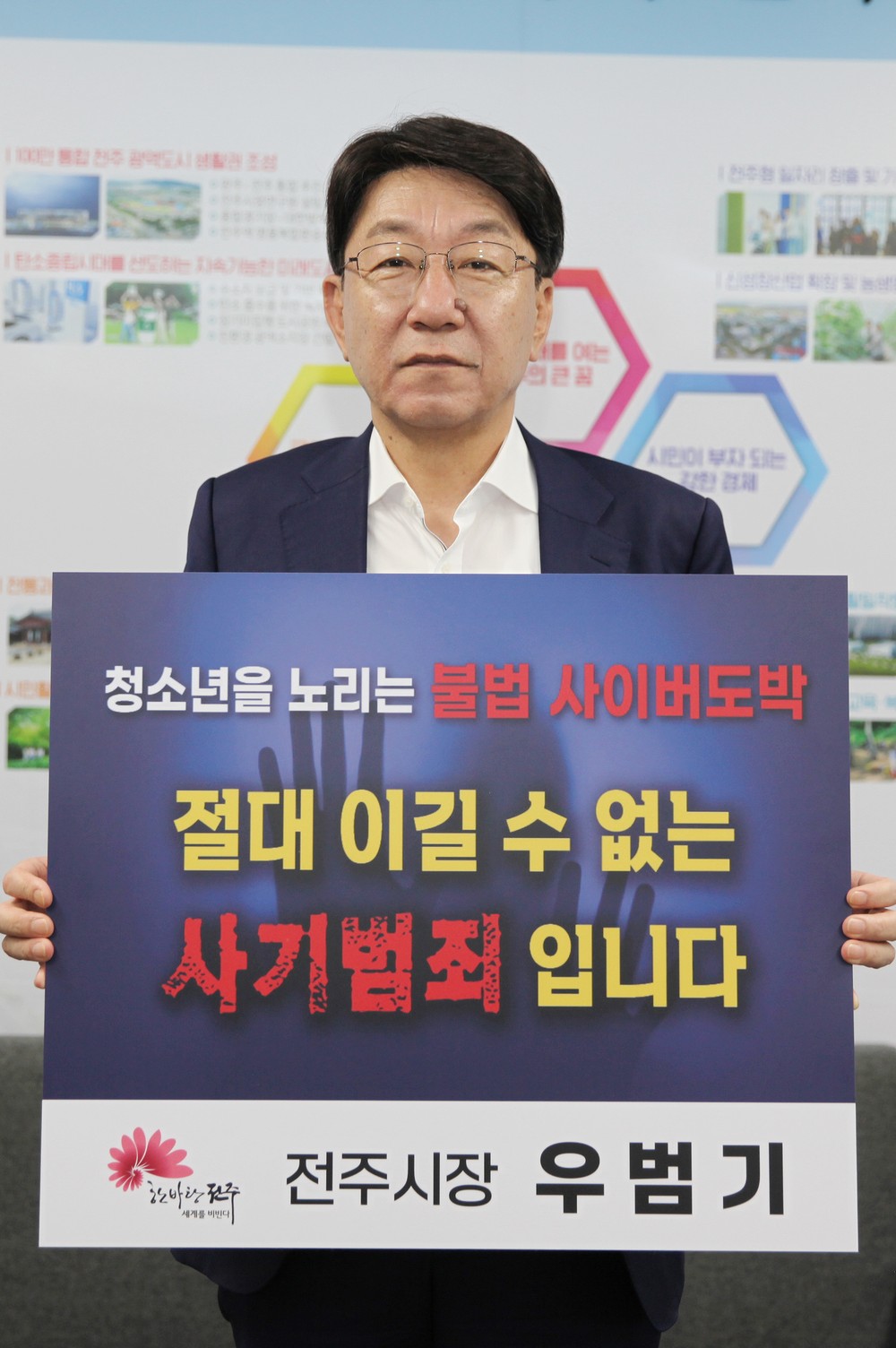 우범기 전주시장, 청소년 불법 사이버도박 근절 캠페인 동참