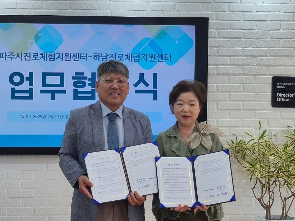 하남진로체험지원센터-파주시진로체험지원센터, 청소년 진로교육 활성화를 위한 업무협약 체결