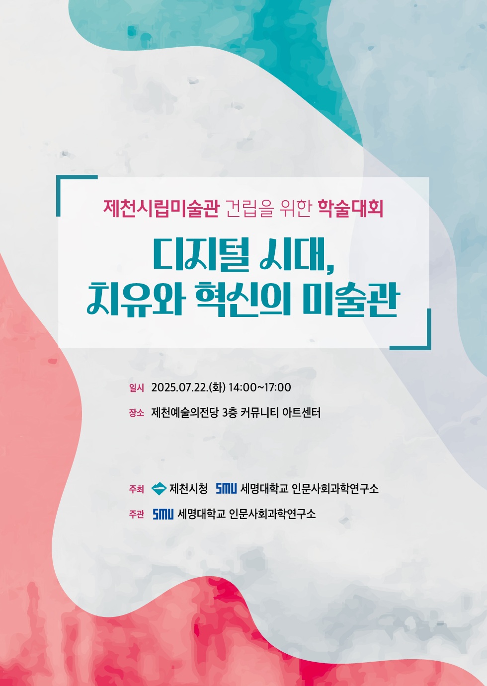 제천시립미술관 콘텐츠 학술포럼 개최
"디지털 시대, 치유와 혁신의 미술관"