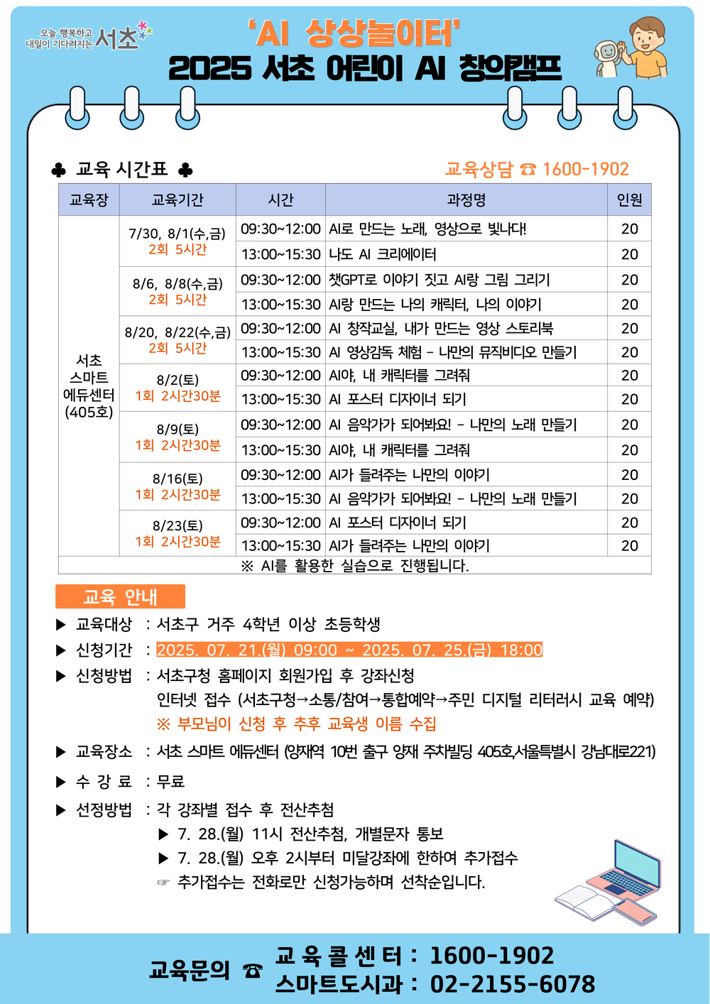 서초구, 여름방학 맞아 어린이 위한 『서초 어린이 AI 창의캠프』 열어