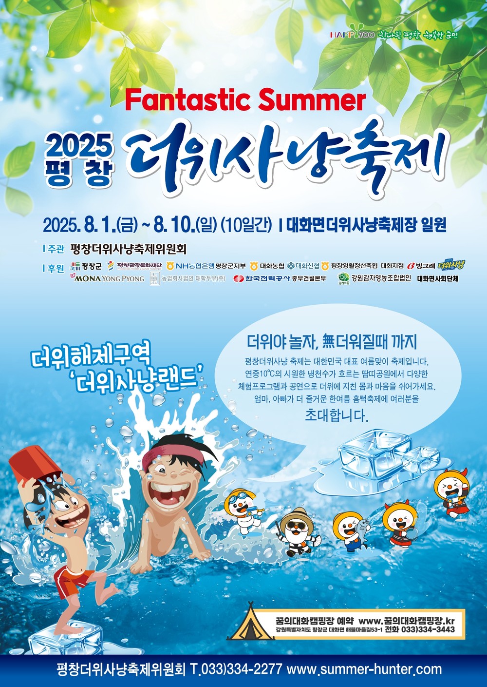 더위잡는 사냥꾼들의 놀이터 ‘2025 평창더위사냥축제’ 다음 달 1일 개막