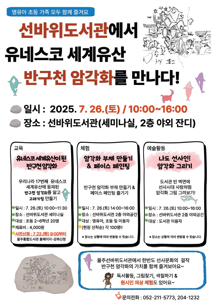울주선바위도서관, ‘반구대 암각화’ 문화체험행사 개최