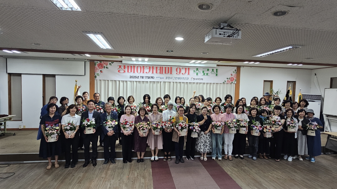 포항시, ‘장미아카데미’ 수료식 개최…장미문화 저변 확대