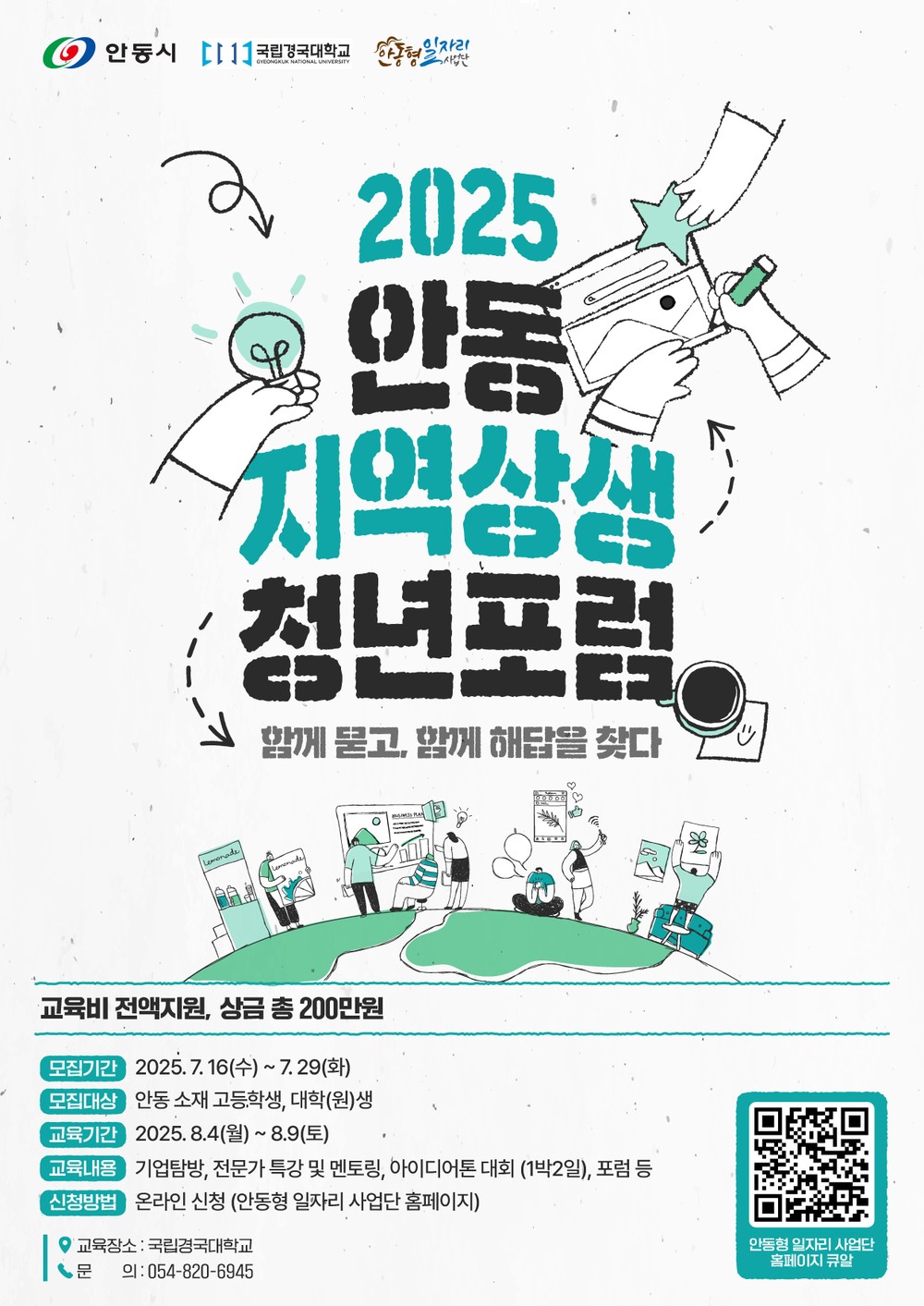 ‘2025 안동 지역상생 청년포럼’ 참여자 모집