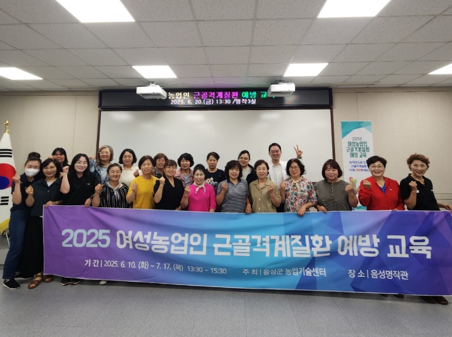음성군농업기술센터, ‘여성농업인 근골격계질환 예방 교육’ 성료