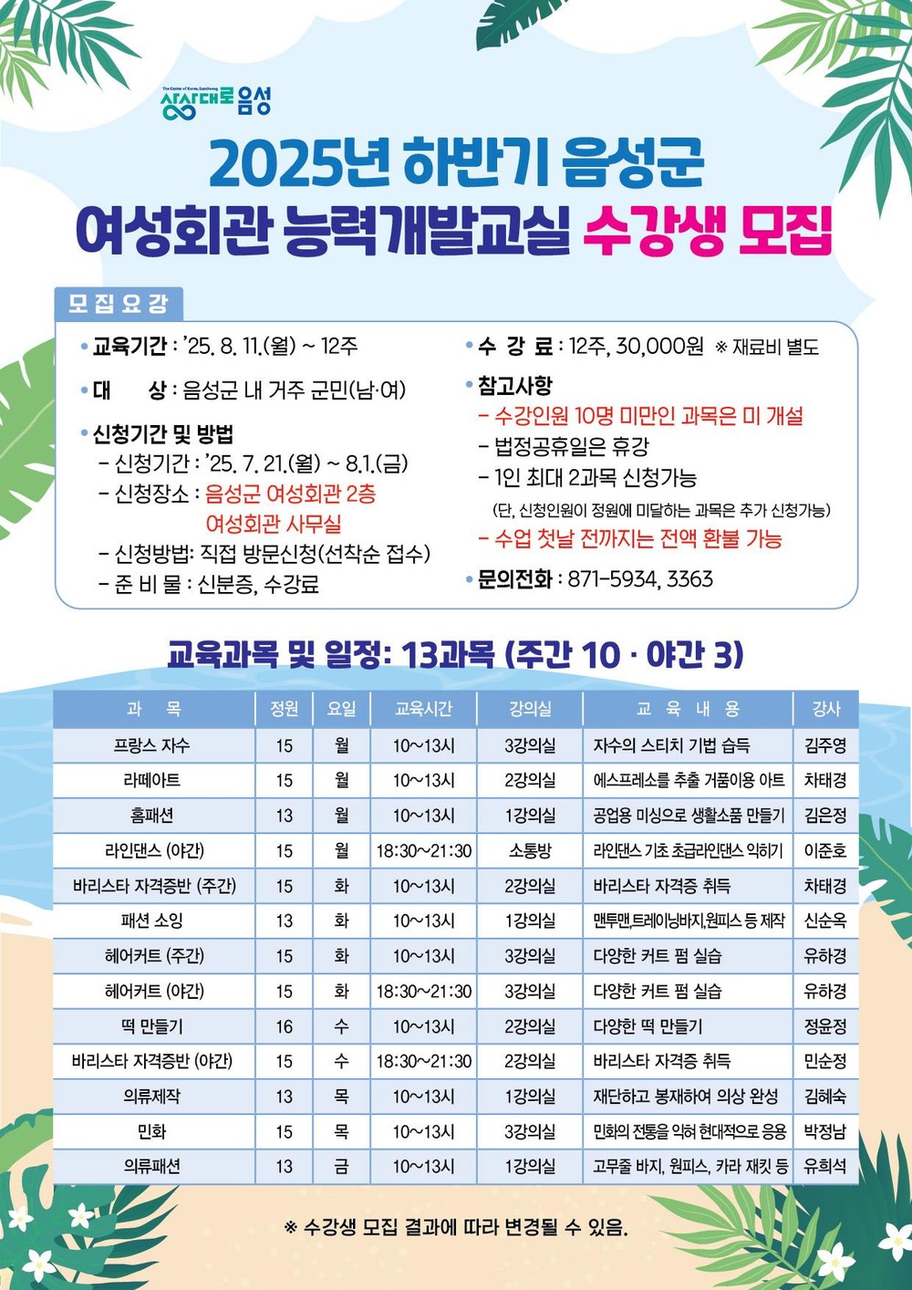 음성군, 2025년 하반기 여성회관 능력개발교실 수강생 모집