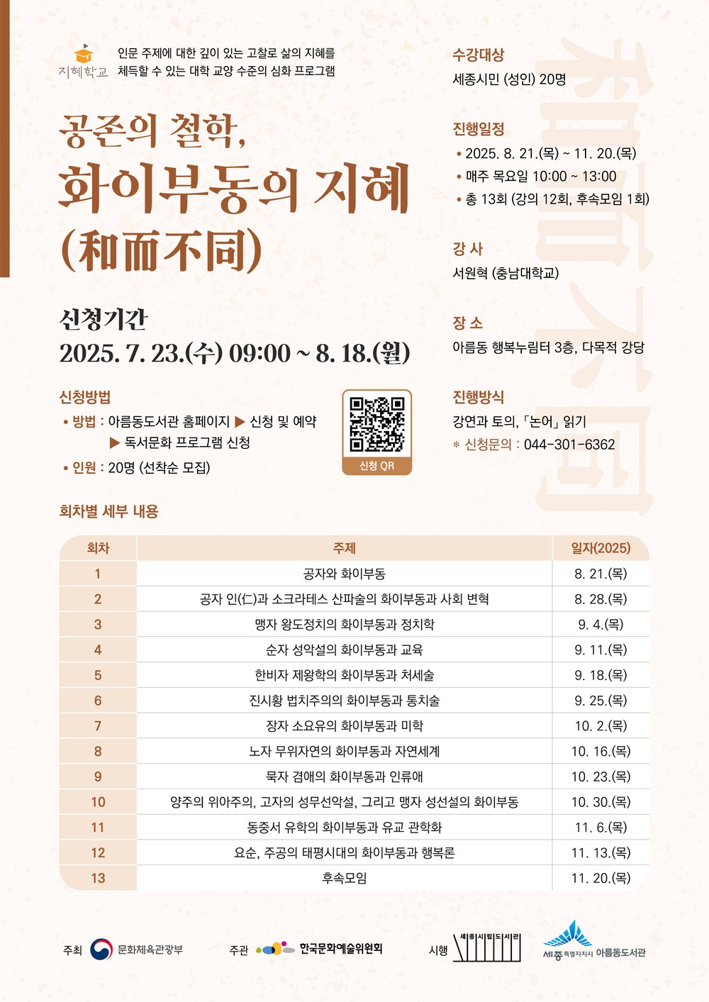 세종시립도서관, 인문학에서 배우는 '공존의 철학, 화이부동의 지혜' 수강생 모집