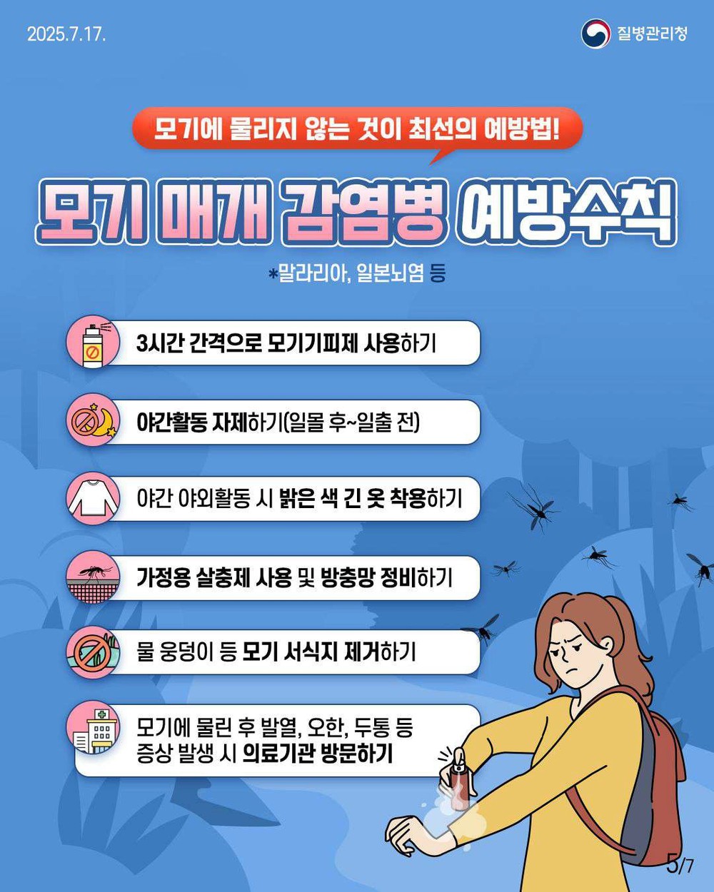 여름철 집중호우 대비 감염병 예방수칙 준수 당부