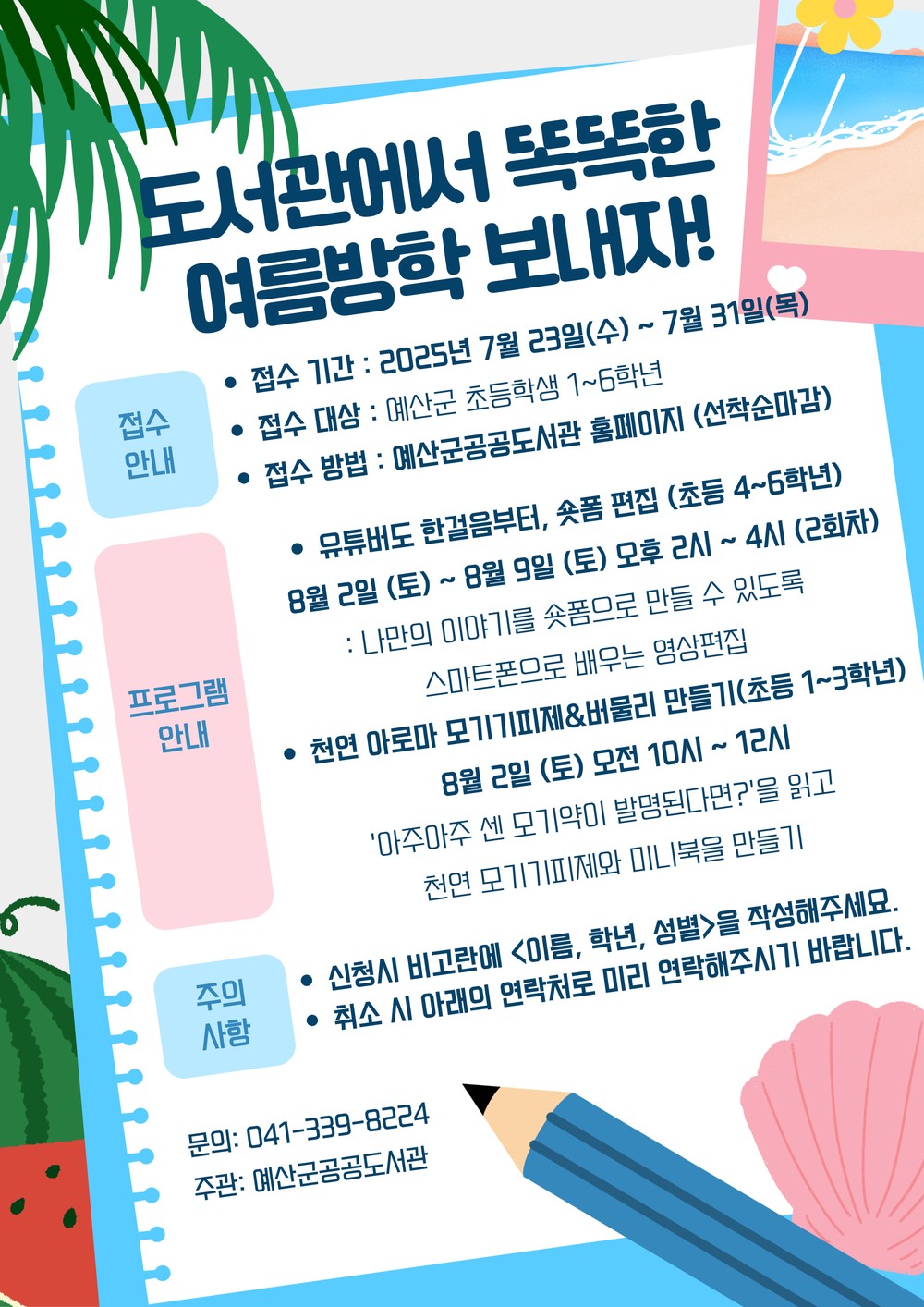 예산군립도서관, 2025년 여름방학 프로그램 운영
