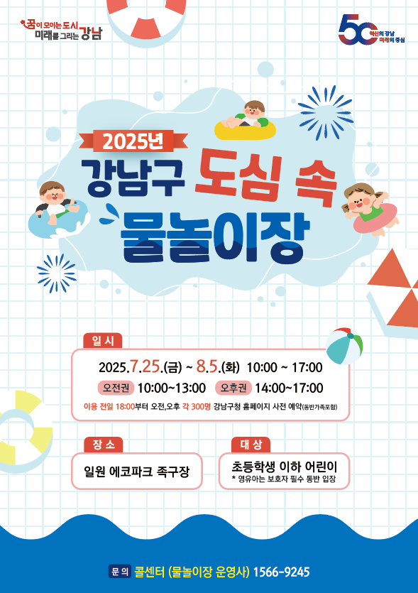 강남구, 여름철 무더위 날릴 '도심 속 물놀이장' 무료 개장