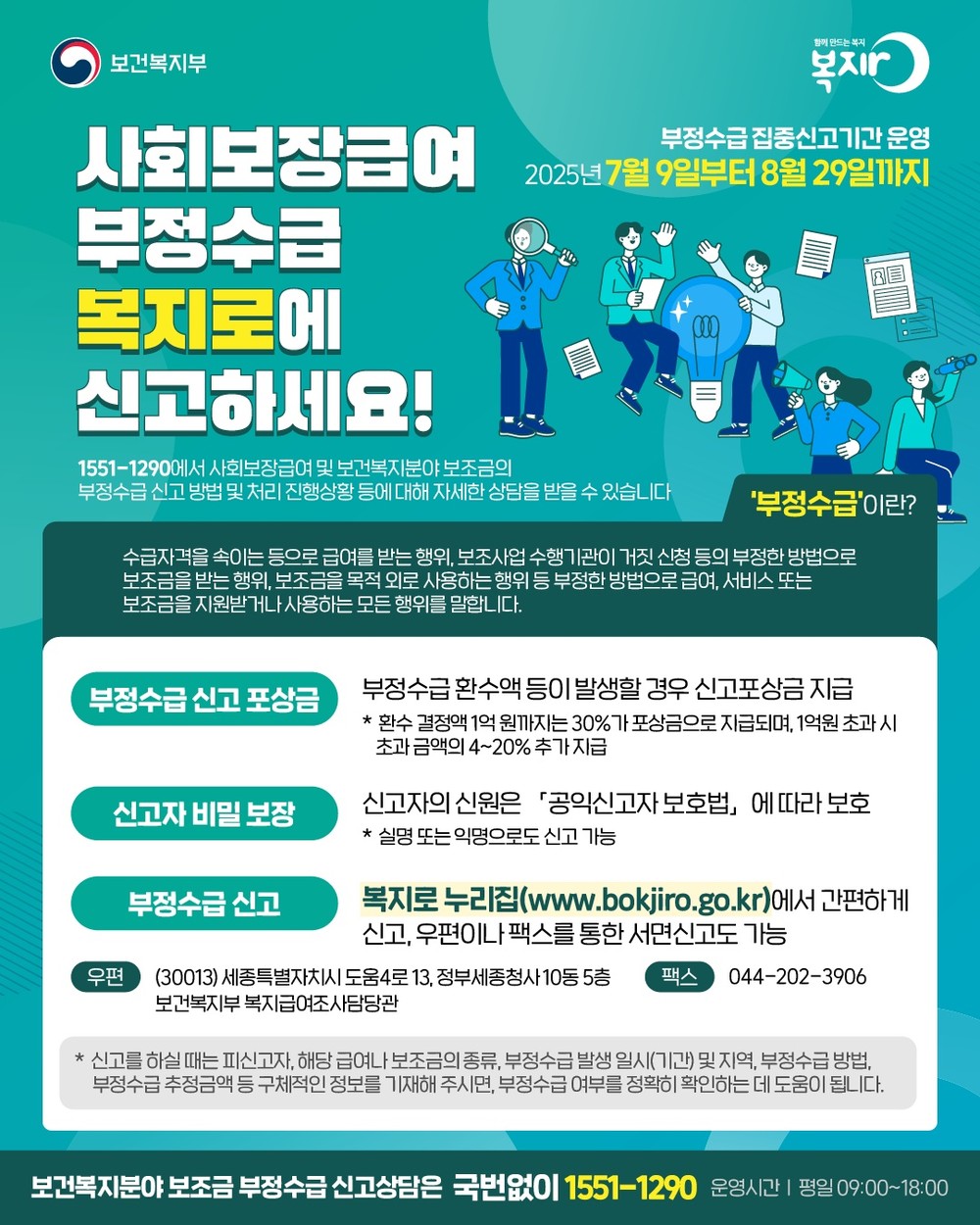 은평구, 내달까지 사회보장급여 부정수급 집중신고기간 운영