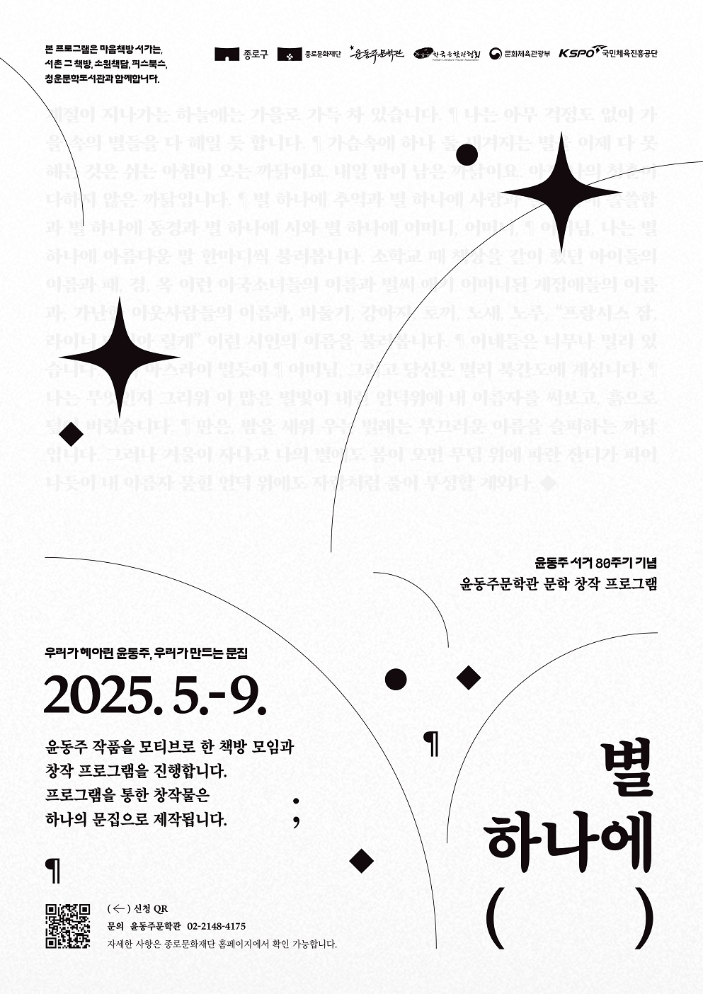 윤동주 서거 80주기 문학 창작 프로젝트 “별 하나에 내 이야기 담는다”