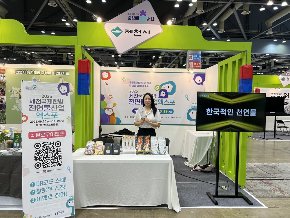 제10회 대한민국 국제 관광박람회(KITS) 참가 ‘2025 제천국제한방천연물산업엑스포’홍보부스 운영