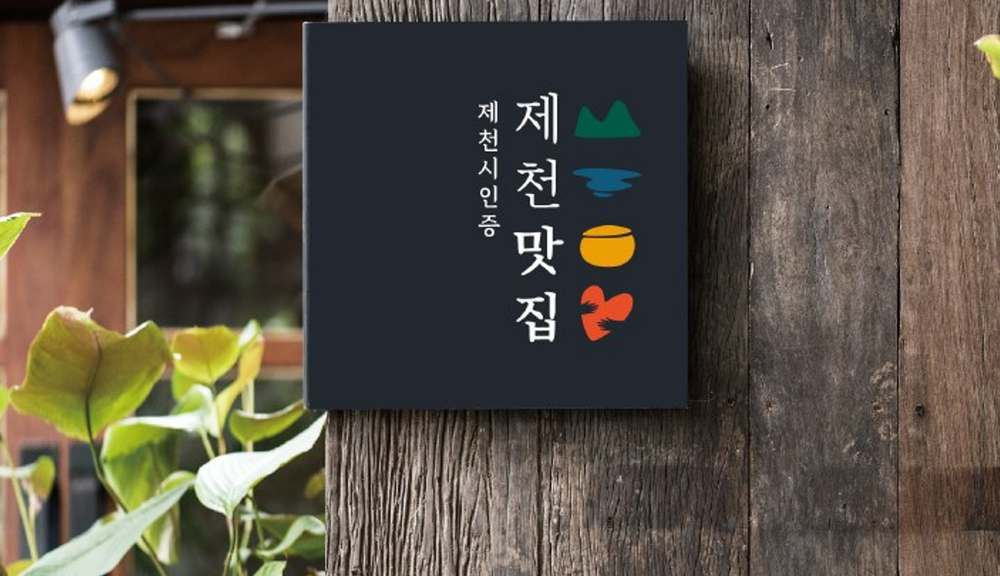 제천시, 제3기 제천맛집 선정 중간보고회 개최