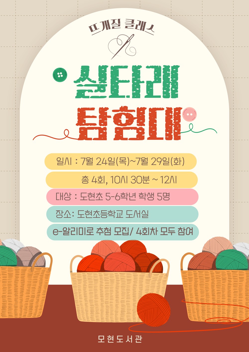 용인특례시 모현도서관, 실타래 탐험대 프로그램 운영