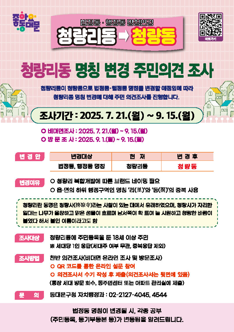 청량리동 주민 대상 ‘동명칭 변경’ 주민의견조사 실시