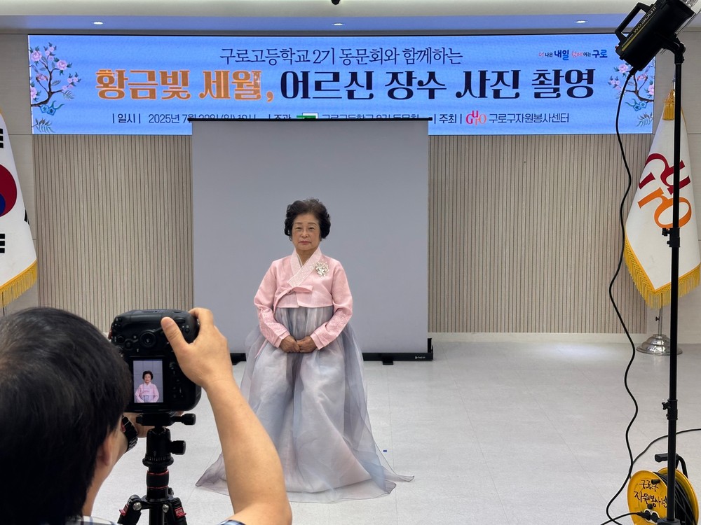 구로구, 구로고 2기 졸업생과 함께 ‘황금빛 세월, 어르신 장수 사진 촬영‘ 봉사 펼쳐