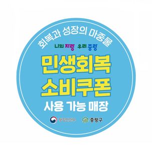 중랑구, 민생회복 소비쿠폰으로 중랑경제 활력 제고!