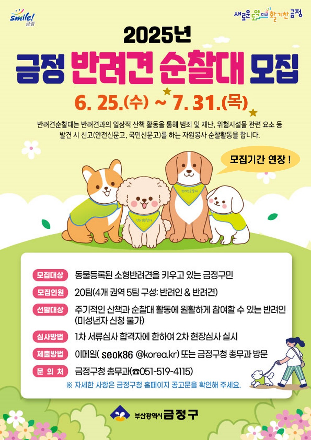 2025년 금정 반려견 순찰대 모집