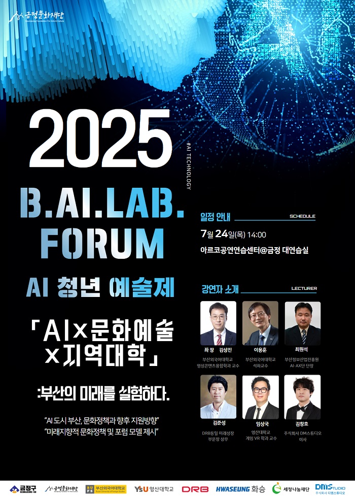 금정문화재단,  ‘2025 B.AI.LAB. FORUM’ 개최